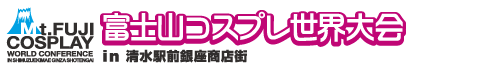 富士山コスプレ世界大会