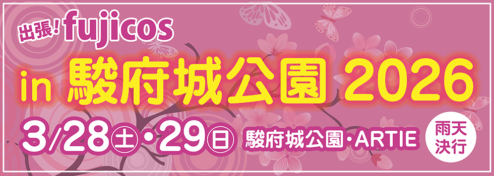 出張！富士コス in 駿府城公園2026
